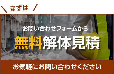 無料お見積もり