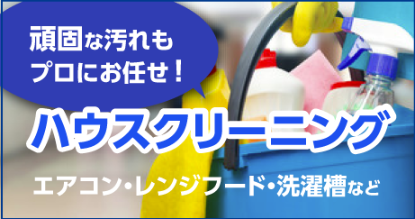 ハウスクリーニング